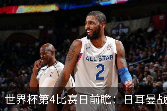 世界杯第4比赛日前瞻：日耳曼战车启动，蓝武士挑战橙衣军团