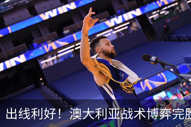 出线利好！澳大利亚战术博弈完胜 土耳其30脚射门难进1球