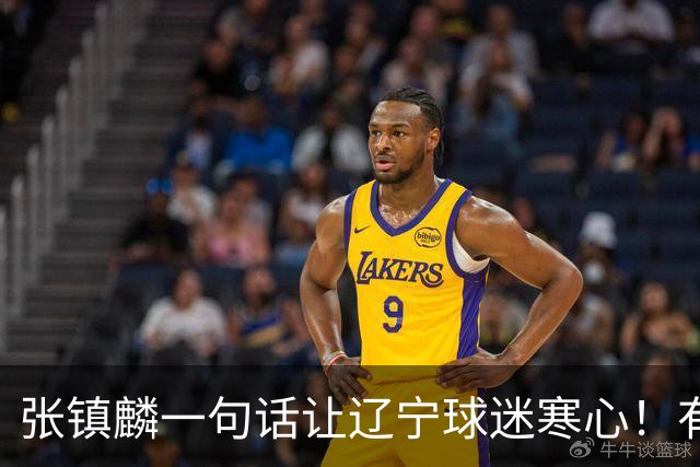 张镇麟一句话让辽宁球迷寒心！有些话不能说得太直白，耗子尾汁吧
