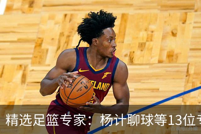 精选足篮专家：杨计聊球等13位专家同中足彩头奖